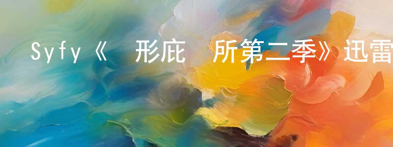 陳佳能發布Syfy《異形庇護所第二季》迅雷下載/在線觀看/百度云-魔幻/科幻-美劇天堂